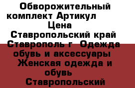  Обворожительный комплект	 Артикул: p_4210-11	 › Цена ­ 480 - Ставропольский край, Ставрополь г. Одежда, обувь и аксессуары » Женская одежда и обувь   . Ставропольский край